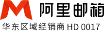 阿里云企业邮箱